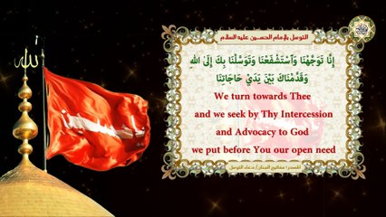 التوسل بلإمام الحســين عليه السلام بصوت السيد محمد عيسى بلوط الموسوي