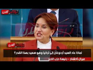 المرأة الحديدية تفضح أردوغان: ذهب لأمريكا للحصول على صك البقاء فى الحكم