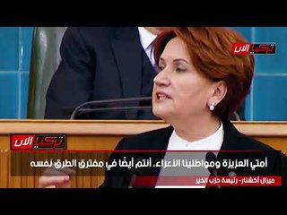 المرأة الحديدية: أردوغان يسحب تركيا نحو الهاوية