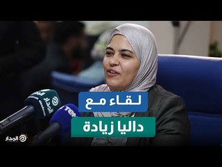 داليا زيادة: المدار سيحدث فارقاً كبيراً في الفترة القادمة