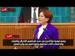 من المرأة الحديدية لأردوغان : لا أحد يشعر بالأمان في عهدك