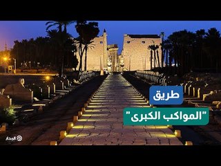 أحد أعرق الطرق التاريخية في العالم.. تعرف على طريق "المواكب الكبرى" قبل افتتاحه