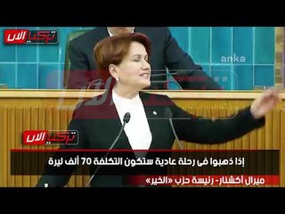 المرأة الحديدية: أتباع أردوغان يعيشون في أبهة ويقولون للشعب: «الإسراف حرام»