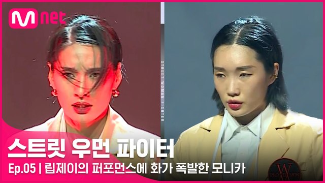 [5회] ′왁킹이었어도 이렇게 할래?′ 립제이의 퍼포먼스에 화가 폭발한 모니카