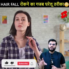 Hair Fall रोकने का गजब घरेलू तरीका 