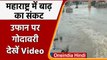 Maharashtra Rain: Nashik में भारी बारिश, Godavari River का जल स्तर बढ़ा | वनइंडिया हिंदी