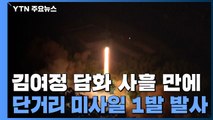 北, 김여정 담화 사흘만 단거리 미사일 1발 발사...신형 가능성 / YTN