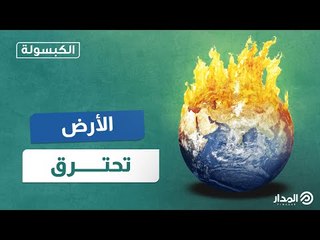 قبة حرارية تسيطر على كوكب الأرض | الكبسولة