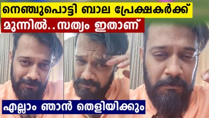 മോന്‍സണുമായുള്ള ബന്ധം,നെഞ്ചുപൊട്ടി ബാല ഫേസ്ബുക്ക് ലൈവില്‍
