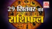 29 September Rashifal 2021 | Horoscope 29 September | 29th September Rashifal | Aaj Ka Rashifal