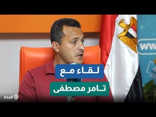 تامر مصطفى مدرب كوكاكولا- أتمنى ضم رمضان صبحي وأشرف بن شرقي