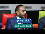 النائب محمد تيسير مطر عضو مجلس النواب: الهدف الأول للرئيس حماية الأمن القومي وحياة المصريين