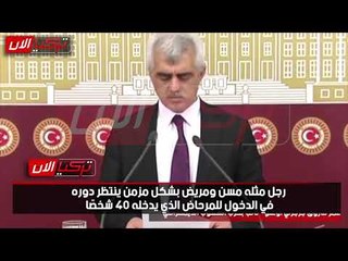 برلماني تركي يفضح أبشع وسائل تعذيب المرضى في سجون أردوغان