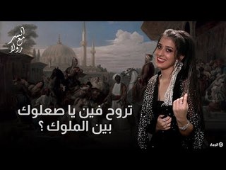 حكاية مثل "تروح فين يا صعلوك بين الملوك" في السر مع رولا