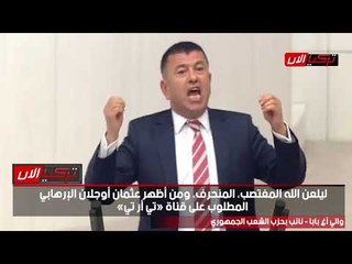 برلماني تركي يهاجم حزب أردوغان: لعنة الله على المغتصبين