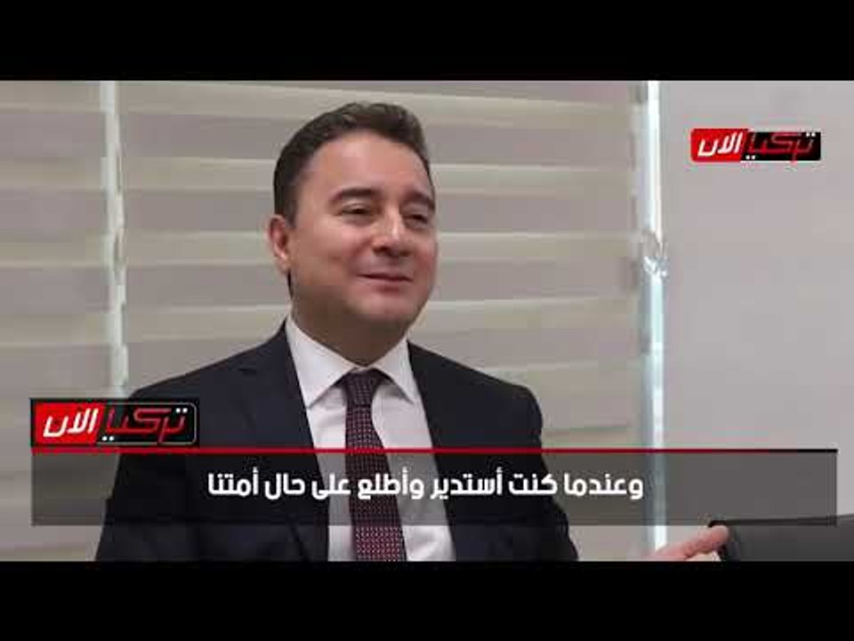 وزير اقتصاد تركيا الأسبق : حالنا يصعب على الكافر
