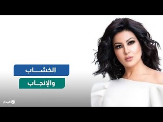 Download Video: سمية الخشاب تثير الجدل بطلب غريب.. والجمهور يرد