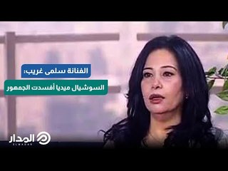 الفنانة سلمى غريب: السوشيال ميديا أفسدت الجمهور