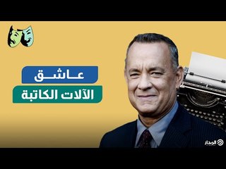 عاشق الآلات الكاتبة | الوجه الآخر