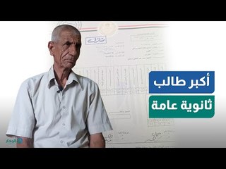 تخرج أكبر طالب ثانوية عامة