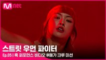 [5회] ′춤에 대한 진정성 200%′ 훅 퍼포먼스 비디오 @메가 크루 미션