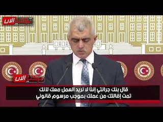 نائب تركي يعرض شكوى عامل «محروم» من العمل بسبب مراسيم أردوغان