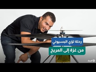 لؤي البسيوني.. مهندس حلّق بأحلامه من غزة إلى المريخ