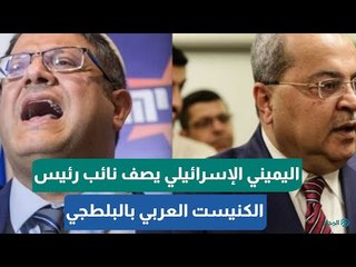 نائب اليمين الإسرائيلي  يصف نائب رئيس الكنيست العربي بالمخرب والبطجي