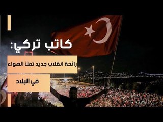 كاتب تركي: رائحة انقلاب جديد تملأ الهواء في البلاد