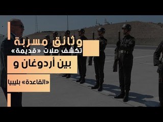وثائق مسربة تكشف صلات «قديمة» بين أردوغان و«القاعدة» بليبيا