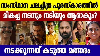 Kerala State Film Awards 2021-Tight competition in all categories including Best Actor and  Actress