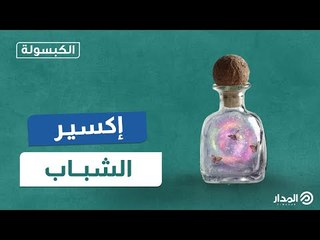 الجيش الأمريكى يقترب من تحقيق الحلم الأزلي بالشباب الدائم ووقف الشيخوخة | الكبسولة