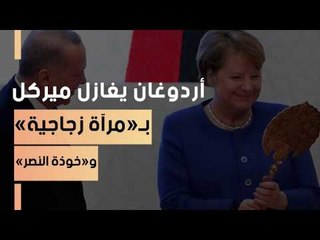 أردوغان يغازل ميركل بـ«مرآة زجاجية» و«خوذة النصر»