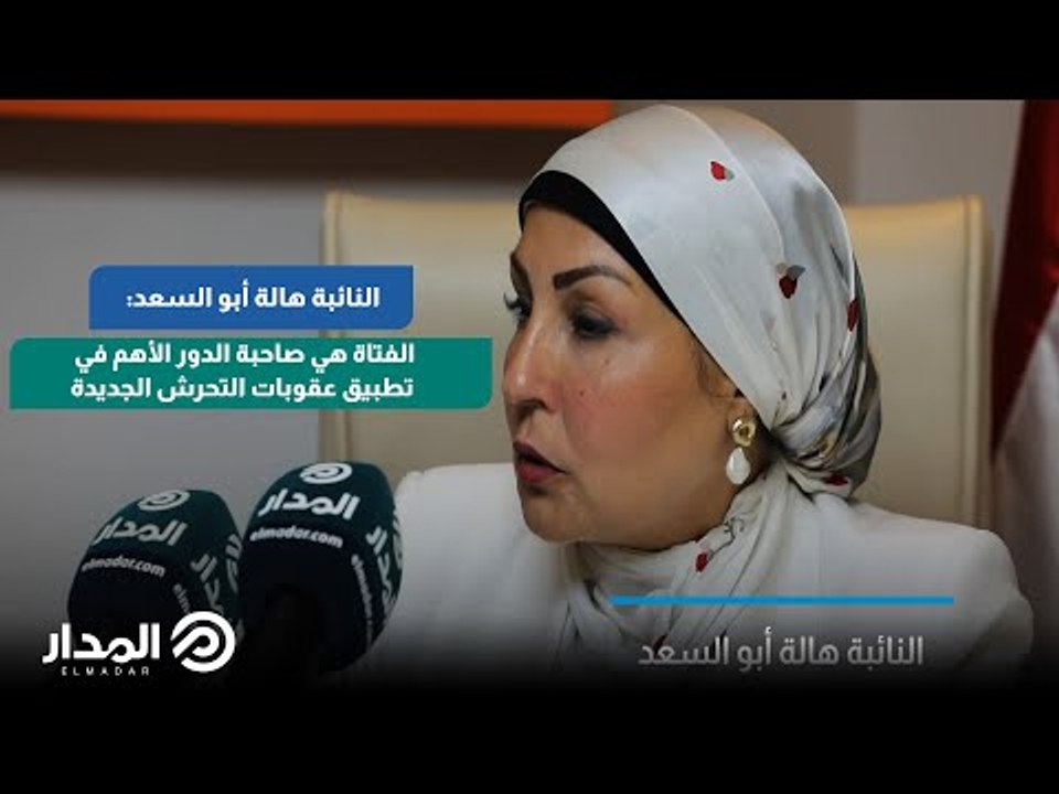 النائبة هالة أبو السعد: الفتاة هي صاحبة الدور الأهم في تطبيق عقوبات التحرش الجديدة