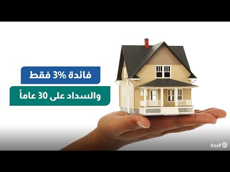 بفائدة 3% فقط.. "المركزي" يطلق مبادرة التمويل العقاري لمحدودي ومتوسطي الدخل
