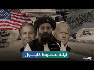 ليلة سقوط كابول | وثائقيات المدار