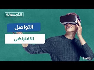 مؤسس فيسبوك يسعى لإحداث ثورة في عالم الانترنت بدمج العالم الحقيقي بالافتراضي | الكبسولة
