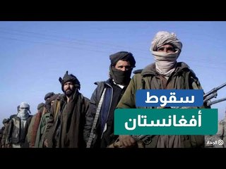 بعد 20 عاماً من الغزو الأمريكي.. أفغانستان تعود لأحضان "طالبان"