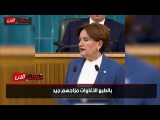 المرأة الحديدية تسخر من اقتراح أردوغان للحماية من «كورونا»