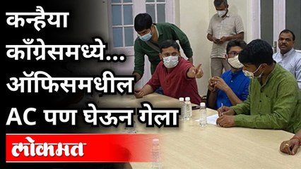 कन्हैया कुमारच्या काँग्रेस प्रवेशाची चर्चा | Kanhaiya Kumar Joins Congress Party | Latest News