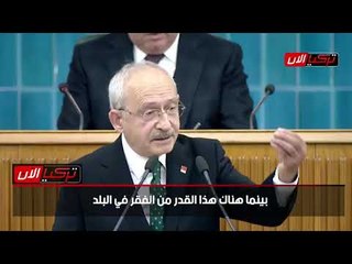 زعيم المعارضة: رجال أردوغان يتقاضون 5 رواتب والفقراء يأكلون من القمامة