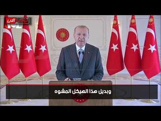أردوغان: الاقتصاد الإسلامي مفتاح الخروج من الأزمة الاقتصادية