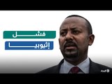 فشل إثيوبيا | فيديو جراف
