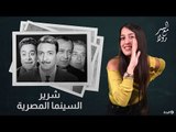 شرير السينما المصرية ضيف شرف مش كمالة عدد - الجزء الأول | السر مع رولا