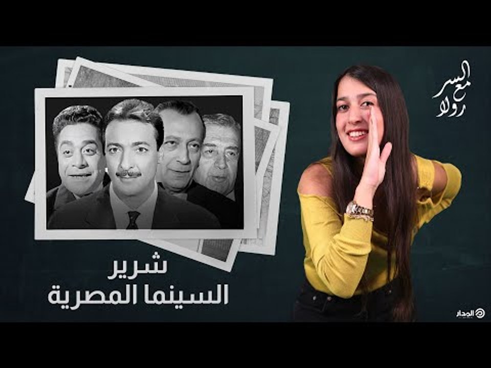 شرير السينما المصرية ضيف شرف مش كمالة عدد - الج...