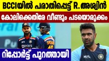 What's wrong between Kohli and Ashwin?  | Oneindia Malayalam