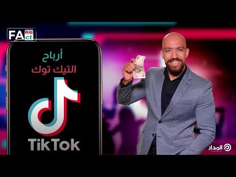 حقيقة أرباح تيك توك التطبيق الأكثر جدلاً.. مع أحمد رضوان