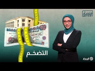 التضخم | اقتصاد ستوري