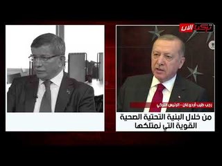 أردوغان يزعم: واجهنا «كورونا» مبكراً... وداود أوغلو يفضح أكاذيب الرئيس التركي
