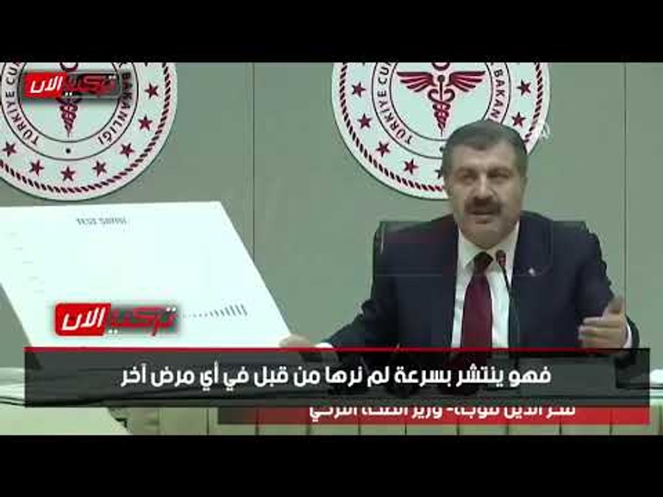 وزير الصحة التركي: لم نكن نعلم بالسرعة غير المسبوقة لانتشار كورونا